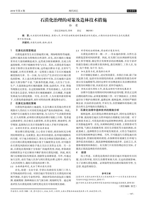 石漠化治理的对策及造林技术措施