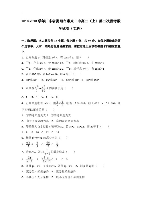 广东省揭阳市惠来一中2018学年高二上学期第二次段考数