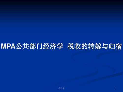 MPA公共部门经济学  税收的转嫁与归宿PPT学习教案