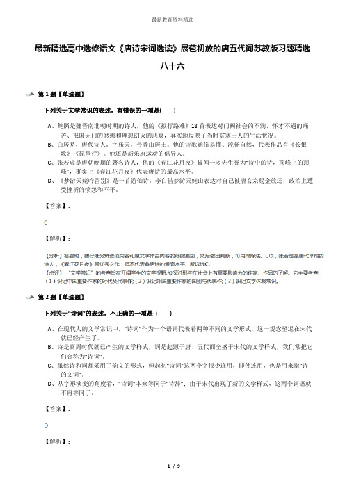 最新精选高中选修语文《唐诗宋词选读》展苞初放的唐五代词苏教版习题精选八十六