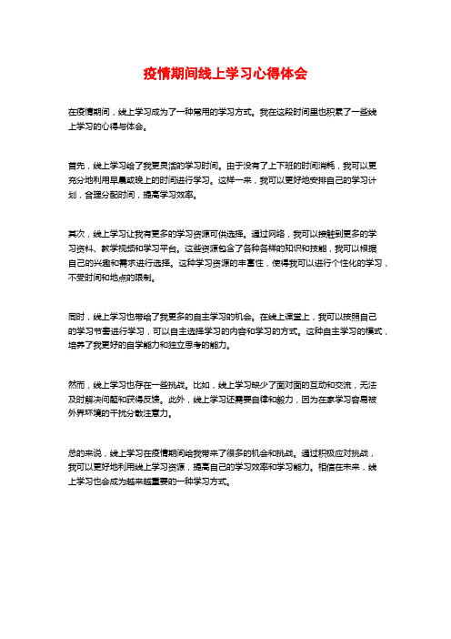 疫情期间线上学习心得体会