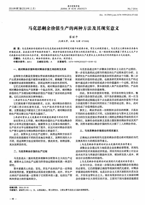 马克思剩余价值生产的两种方法及其现实意义