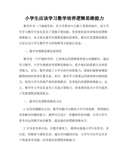 小学生应该学习数学培养逻辑思维能力