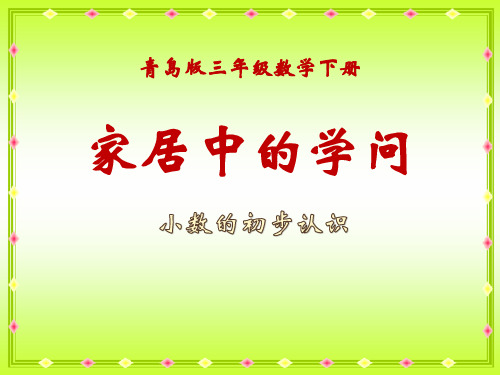 青岛版三年级数学下册《家居中的学问》PPT课件(3篇)
