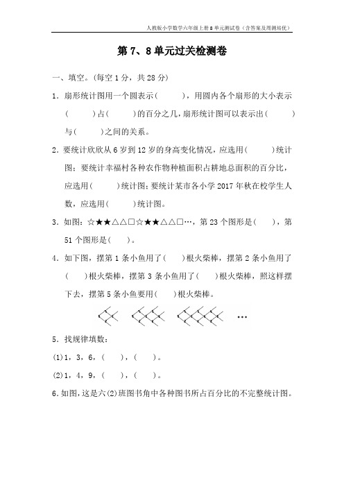 人教版小学数学六年级上册8单元测试卷(含答案及周测培优)