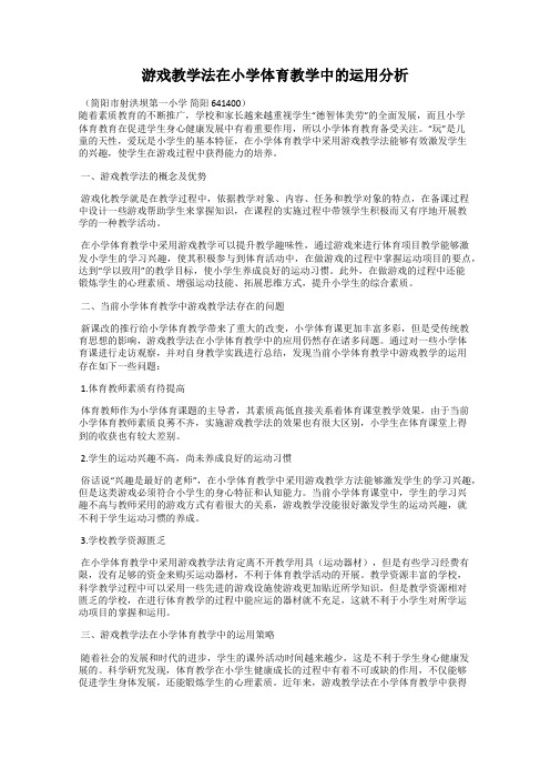 游戏教学法在小学体育教学中的运用分析