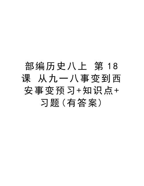 部编历史八上 第18课 从九一八事变到西安事变预习+知识点+习题(有答案)复习进程