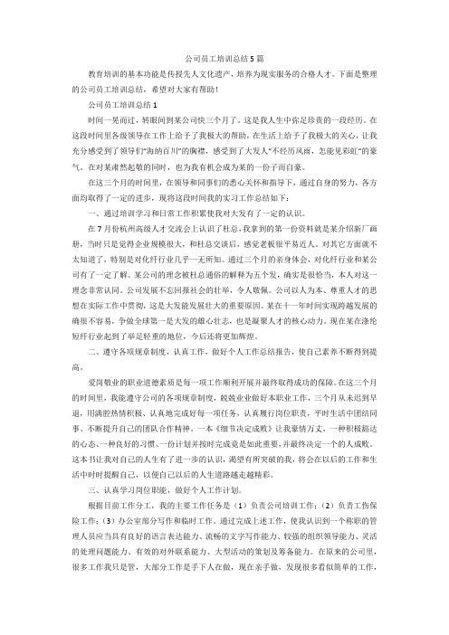 公司员工培训总结5篇