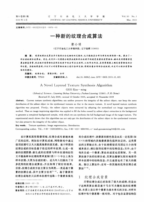 一种新的纹理合成算法