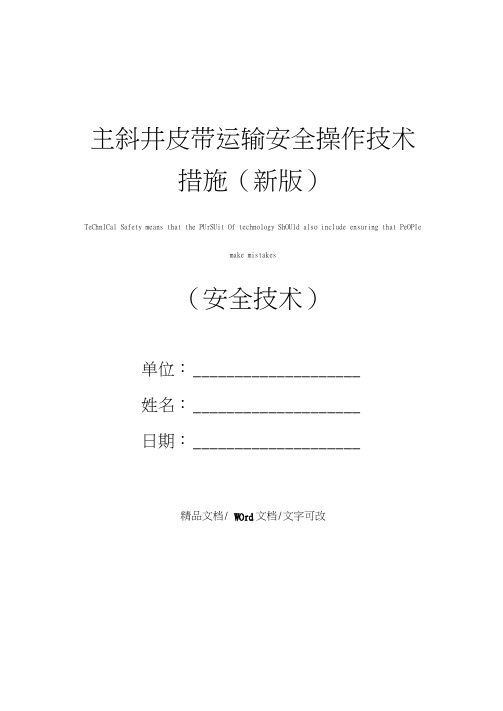 主斜井皮带运输安全操作技术措施(新版)