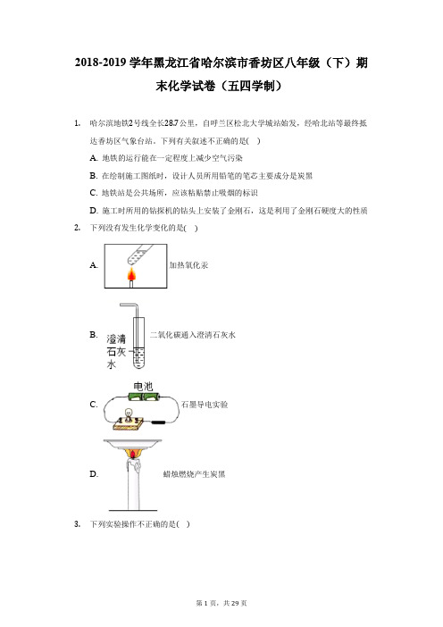 2018-2019学年黑龙江省哈尔滨市香坊区八年级(下)期末化学试卷(五四学制)(附答案详解)