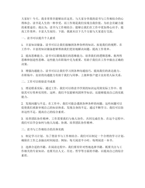 读书结合工作分享发言稿