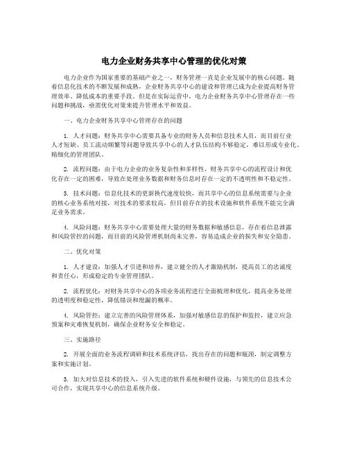 电力企业财务共享中心管理的优化对策