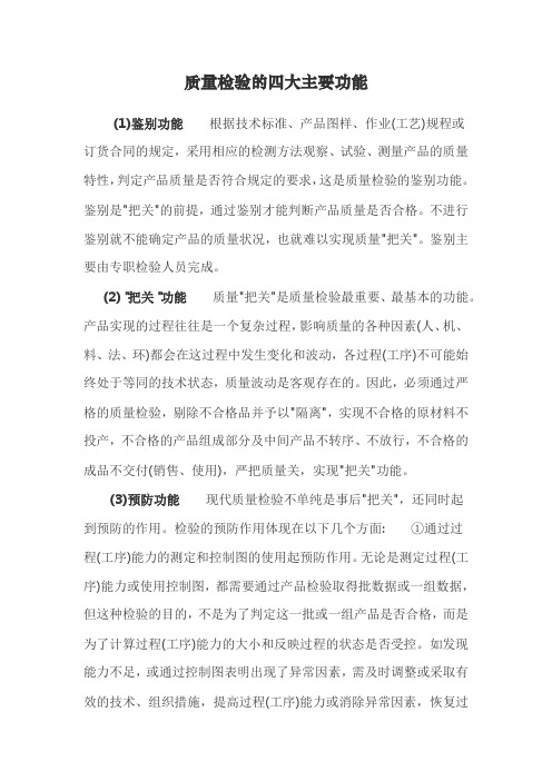 质量检验的四大主要功能是什么