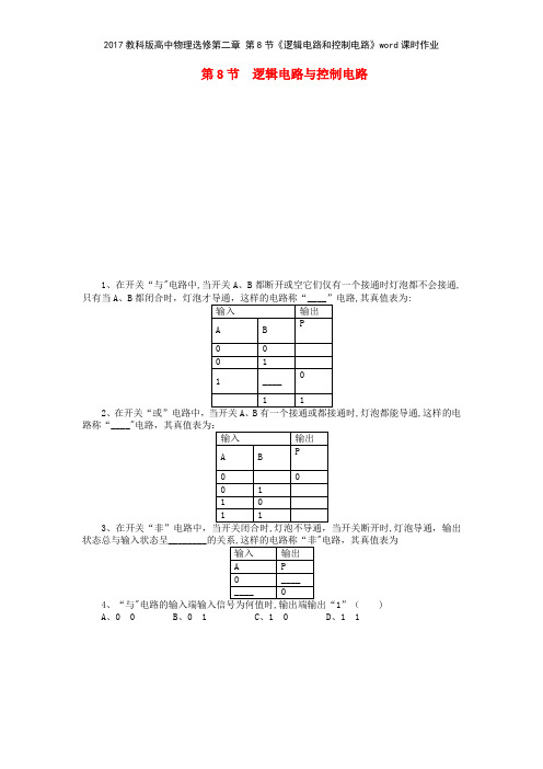 2017教科版高中物理选修第二章 第8节《逻辑电路和控制电路》课时作业