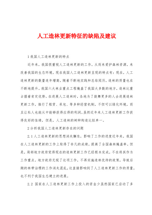 人工造林更新特征的缺陷及建议