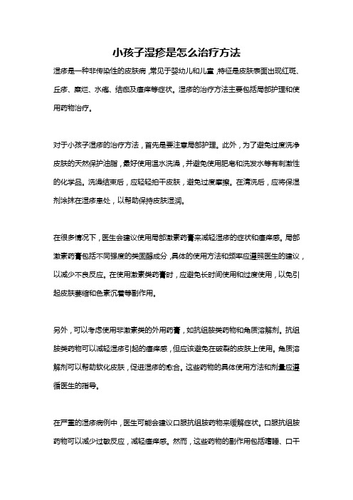 小孩子湿疹是怎么治疗方法