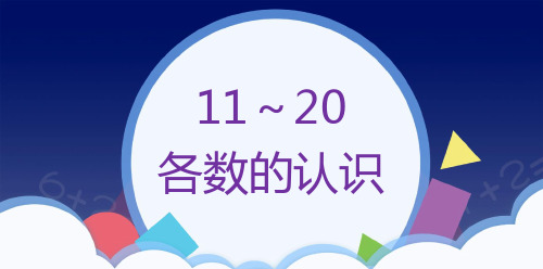 人教版数学一年级上册 第六单元 11~20各数的认识 课件(共40张PPT)