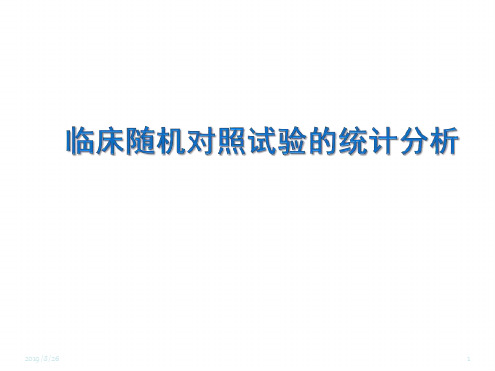 临床随机对照试验的统计分析报告模板