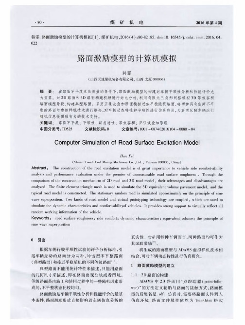 路面激励模型的计算机模拟