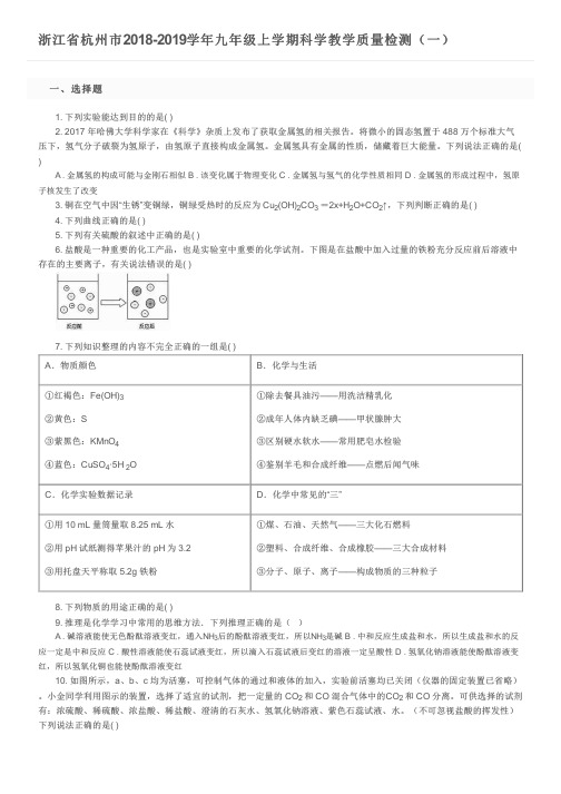 浙江省杭州市2018-2019学年九年级上学期科学教学质量检测(一)及参考答案