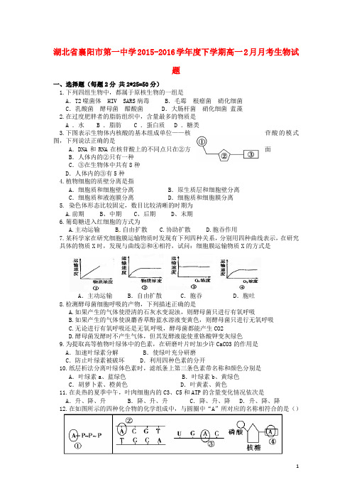 湖北省襄阳市第一中学高一生物下学期2月月考试题