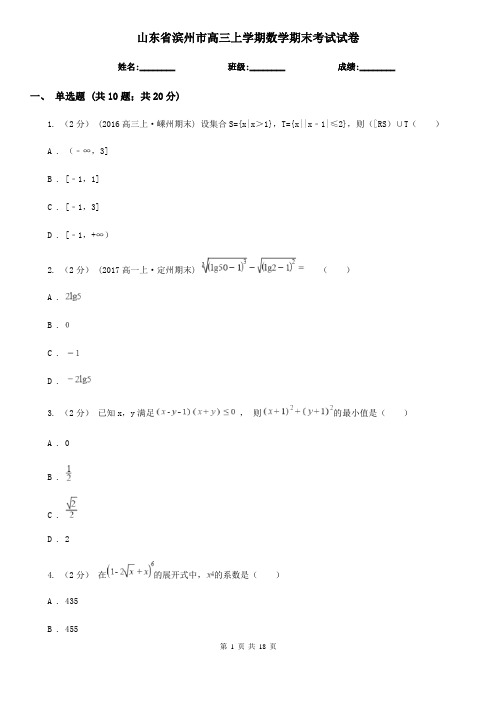 山东省滨州市高三上学期数学期末考试试卷