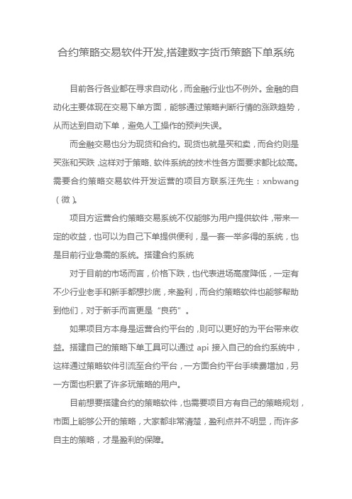 合约策略交易软件开发,搭建数字货币策略下单系统