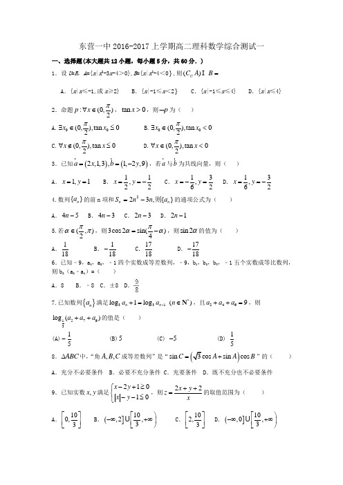 东营一中高二数学综合一(理)答案