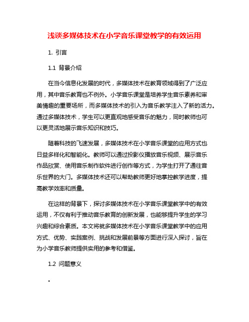 浅谈多媒体技术在小学音乐课堂教学的有效运用