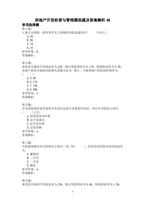 房地产开发经营与管理模拟题及答案解析46