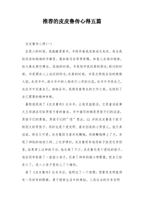 推荐的皮皮鲁传心得五篇