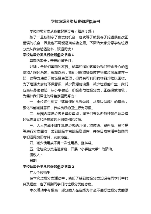 学校垃圾分类从我做起倡议书