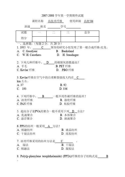 高技术纤维试卷答案