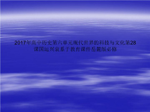 2017年高中历史第六单元现代世界的科技与文化第28课国运兴衰系于教育课件岳麓版必修