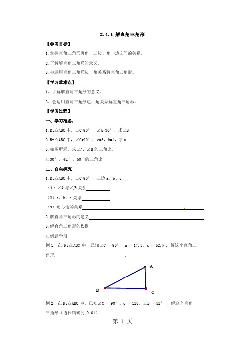 青岛版数学九年级上册同步导学案：2.4.1解直角三角形