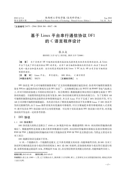 基于Linux平台串行通信协议DF1的C语言程序设计