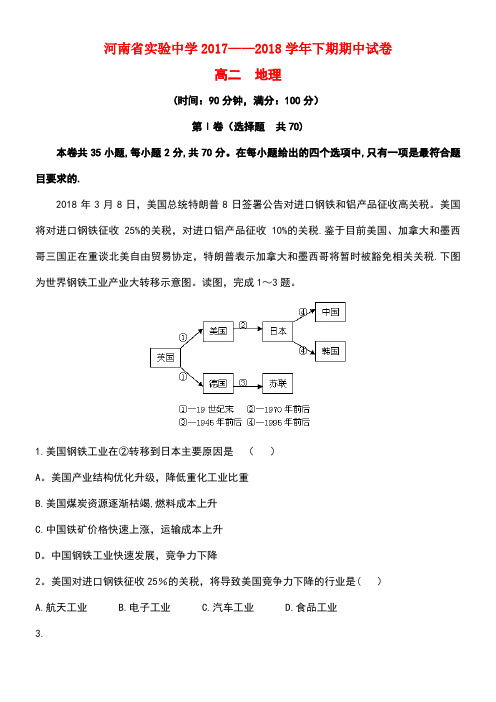 河南省实验中学2017-2018学年高二地理下学期期中试题