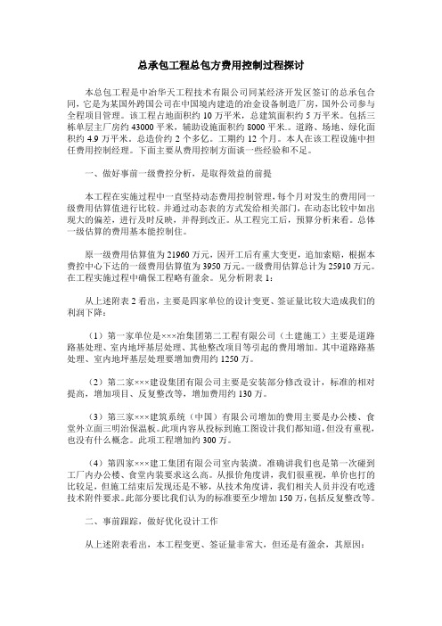 总承包工程总包方费用控制过程探讨