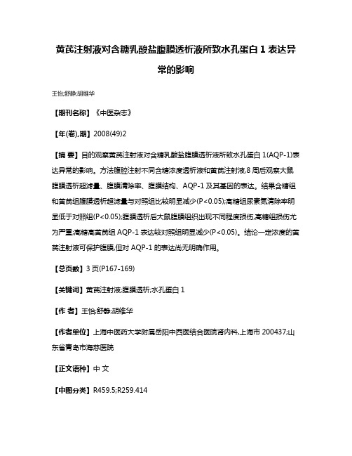 黄芪注射液对含糖乳酸盐腹膜透析液所致水孔蛋白1表达异常的影响