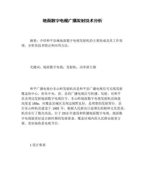 地面数字电视广播发射技术分析