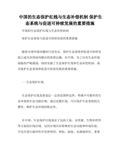  中国的生态保护红线与生态补偿机制 保护生态系统与促进可持续发展的重要措施 