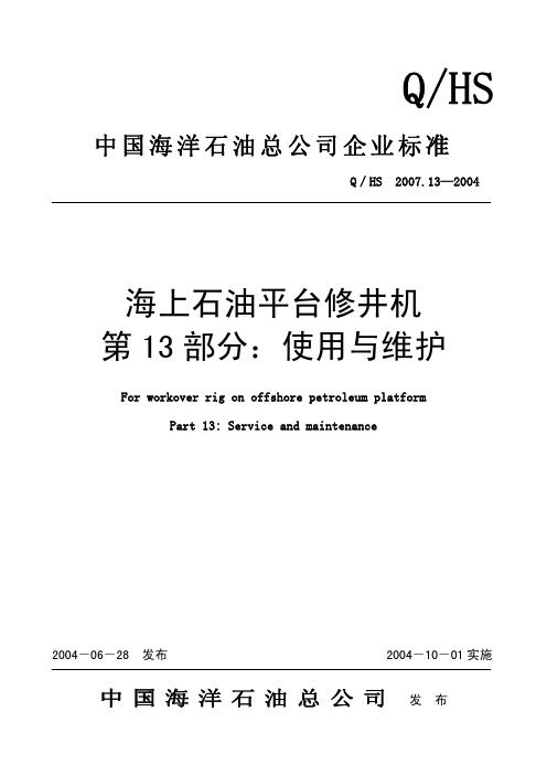 13、Q-HS 2007.13-2004 海上石油平台修井机 第13部分 使用与维护