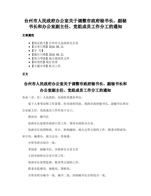 台州市人民政府办公室关于调整市政府秘书长、副秘书长和办公室副主任、党组成员工作分工的通知