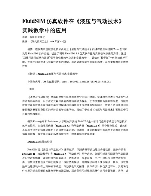 FluidSIM仿真软件在《液压与气动技术》实践教学中的应用