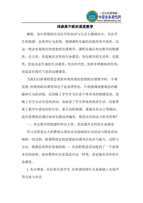 高中政治课堂教学