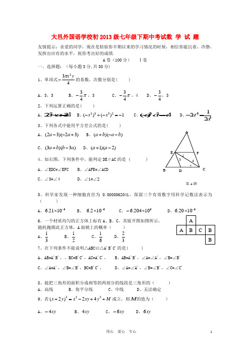 四川省大邑外国语学校初2013级七年级数学下学期期中考试试题(无答案) 北师大