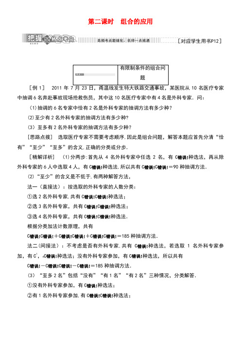 高中数学第一章计数原理3第二课时组合的应用教学案北师大版选修2-3(new)