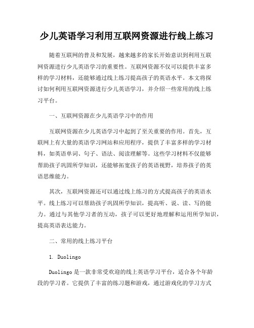 少儿英语学习利用互联网资源进行线上练习