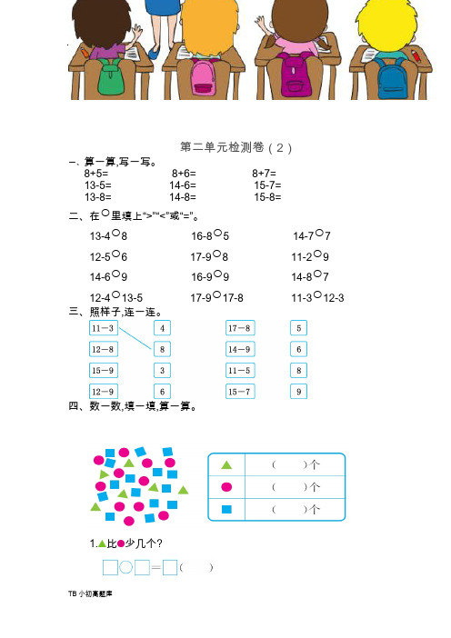 人教版小学数学一年级下册第二单元检测卷(2)课时练试卷习题